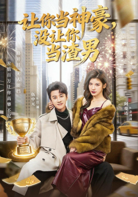 讓你當(dāng)神豪，沒(méi)讓你當(dāng)渣男(全集)