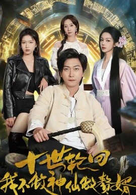 十世輪回，我不做神仙做贅婿(全集)