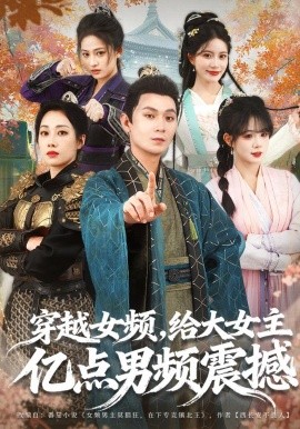 穿越女頻，給大女主億點男頻震撼(全集)