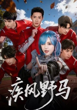 疾風(fēng)野馬(全集)