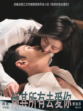 傾其所有去愛你(全集)