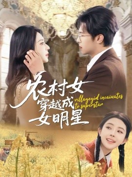 農(nóng)村女穿越成女明星(全集)