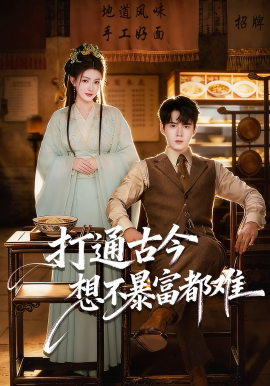 打通古今：想不暴富都難(全集)