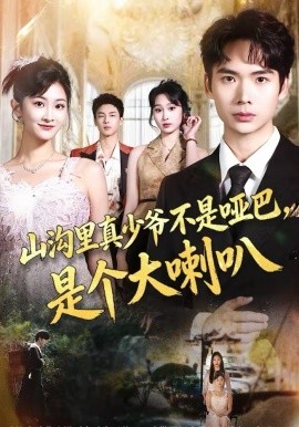 山溝里真少爺不是啞巴，是個(gè)大喇叭(全集)