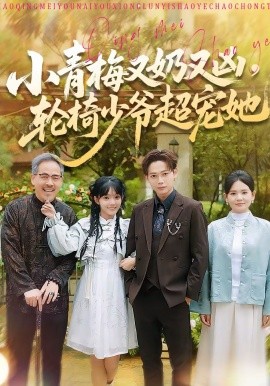 小青梅又奶又兇，輪椅少爺超寵她(全集)