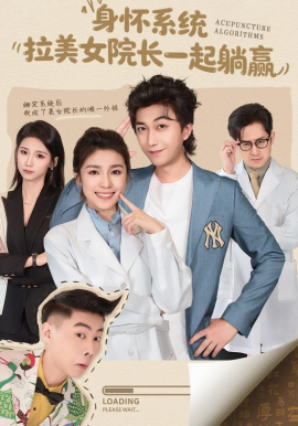 身懷系統(tǒng)，拉美女院長一起躺贏(全集)