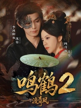 鳴鶴2：渡青風(fēng)(全集)
