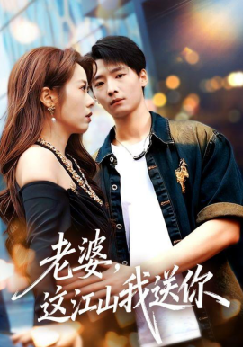 老婆，這江山我送你(全集)