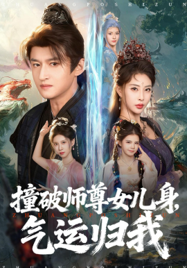 撞破師尊女兒身，氣運歸我(全集)