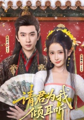 請(qǐng)君為我傾耳聽(tīng)(全集)