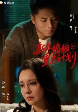 新年婚姻重啟計(jì)劃(全集)