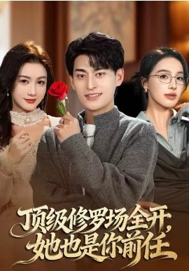 頂級(jí)修羅場全開，她也是你前任(全集)