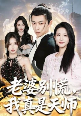 老婆別慌，我真是天師(全集)