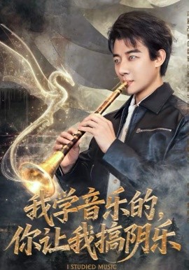 我學(xué)音樂(lè)的，你讓我搞陰樂(lè)(全集)