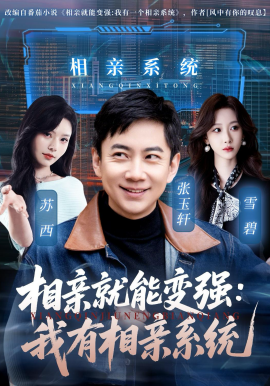 相親就能變強：我有相親系統(tǒng)(全集)