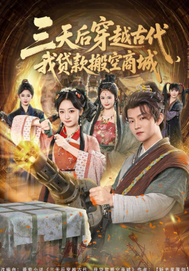 三天后穿越古代，我貸款搬空商城(全集)