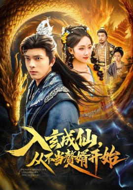 入玄成仙，從不當(dāng)贅婿開始(全集)
