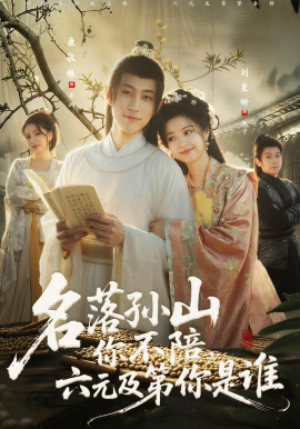 名落孫山你不陪，六元及第你是誰(全集)