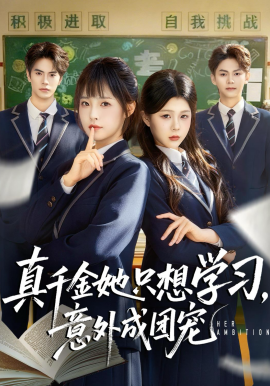 真千金她只想學習，意外成團寵(全集)