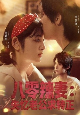 八零辣妻：失憶老公求轉(zhuǎn)正(全集)