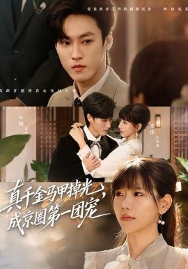 真千金馬甲掉光，成京圈第一團(tuán)寵(全集)