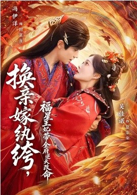 換親嫁紈绔，福星王妃帶全府逆天改命(全集)