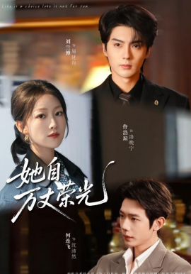 她自萬丈榮光(全集)