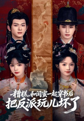 糟糕！和閨蜜一起穿書后把反派玩壞了(全集)