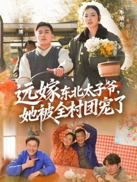 遠(yuǎn)嫁東北太子爺她被全村團(tuán)寵了(全集)