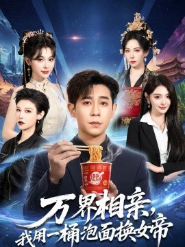 萬界相親，我用一桶泡面換女帝(全集)