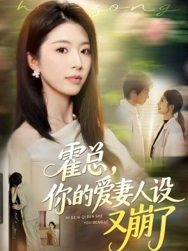 霍總，你的愛妻人設又崩了(全集)