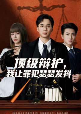 頂級(jí)辯護(hù)，我讓罪犯瑟瑟發(fā)抖(全集)