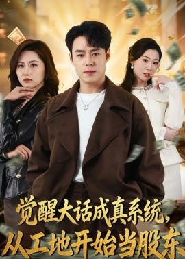 覺醒大話成真系統(tǒng)，從工地開始當股東(全集)