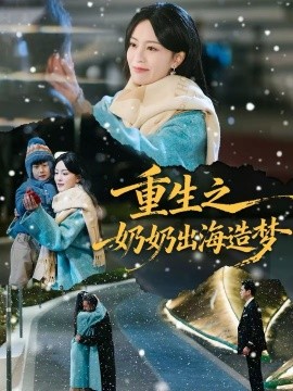 重生之奶奶出海造夢(mèng)(全集)