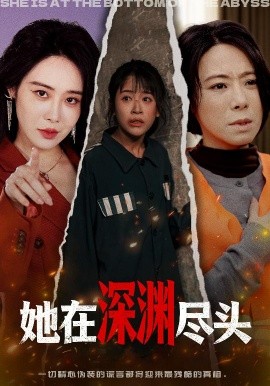 她在深淵盡頭(全集)