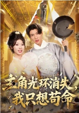 主角光環(huán)消失，我只想茍命(全集)