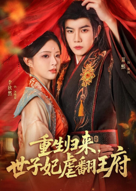 重生歸來，世子妃虐翻王府(全集)