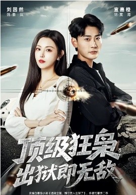 頂級狂梟，出獄即無敵(全集)