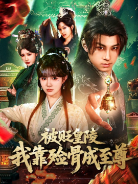 被貶皇陵，我靠殮骨成至尊(全集)