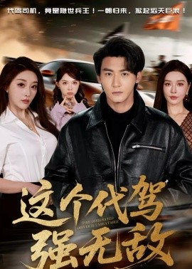 這個代駕強無敵(全集)