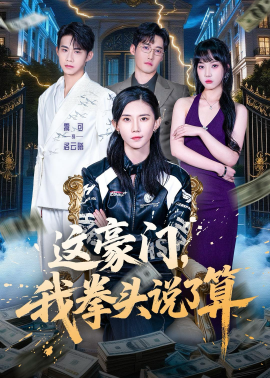 這豪門，我拳頭說了算(全集)