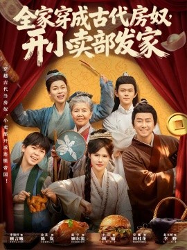 全家穿成古代房奴，開(kāi)小賣部發(fā)家(全集)