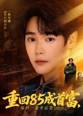 重回85成首富，每日一發(fā)幸運簽(全集)