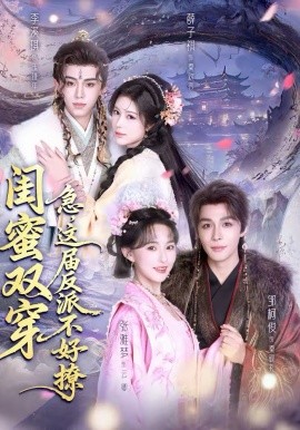 閨蜜雙穿：急，這屆反派不好撩(全集)