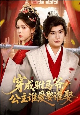 穿成駙馬爺，公主誰(shuí)愛(ài)娶誰(shuí)娶(全集)