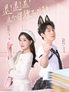 退！退！退！這個保鏢不對勁(全集)