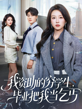 我資助的窮學(xué)生，畢業(yè)把我當(dāng)乞丐(全集)