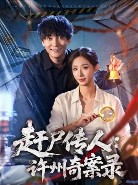 趕尸傳人：許州奇案錄(全集)