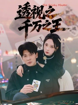 透視之千萬之王(全集)