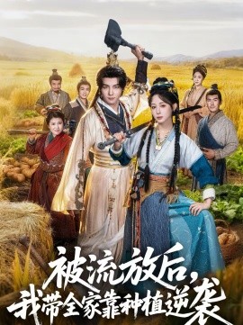 被流放后，我?guī)铱糠N植逆襲(全集)